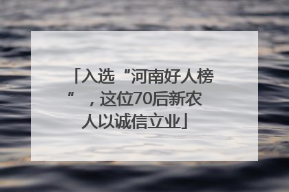 入选“河南好人榜”，这位70后新农人以诚信立业