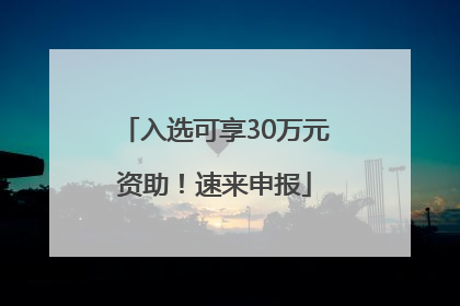 入选可享30万元资助！速来申报