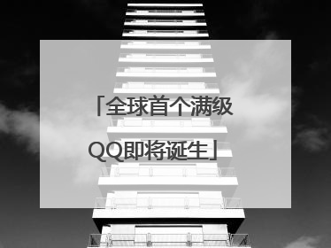 全球首个满级QQ即将诞生