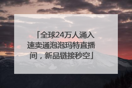 全球24万人涌入速卖通泡泡玛特直播间，新品链接秒空