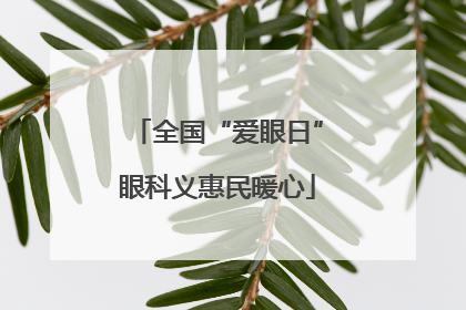 全国“爱眼日”眼科义惠民暖心