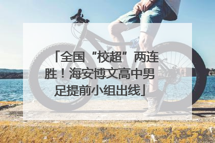 全国“校超”两连胜！海安博文高中男足提前小组出线