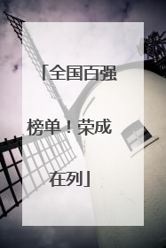 全国百强榜单！荣成在列