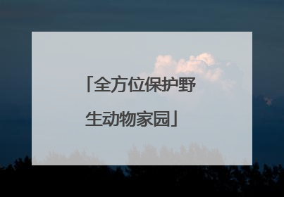 全方位保护野生动物家园