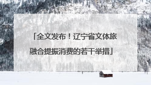 全文发布！辽宁省文体旅融合提振消费的若干举措