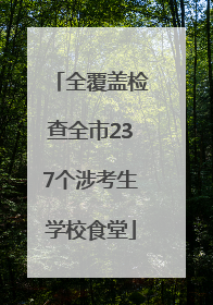 全覆盖检查全市237个涉考生学校食堂