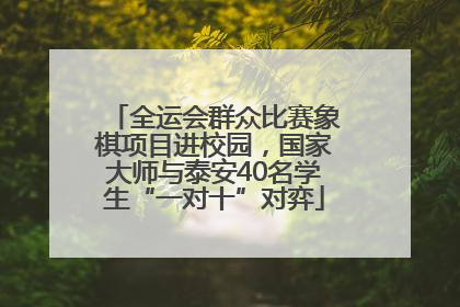 全运会群众比赛象棋项目进校园，国家大师与泰安40名学生“一对十”对弈