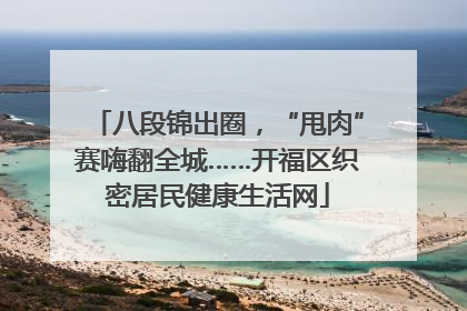 八段锦出圈，“甩肉”赛嗨翻全城……开福区织密居民健康生活网