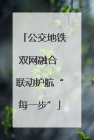 公交地铁双网融合 联动护航“每一步”