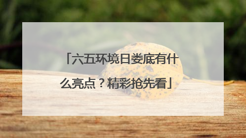 六五环境日娄底有什么亮点？精彩抢先看