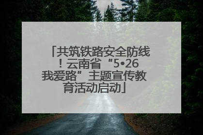 共筑铁路安全防线！云南省“5•26我爱路”主题宣传教育活动启动