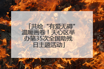 共绘“有爱无碍”温暖画卷！天心区举办第35次全国助残日主题活动