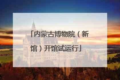 内蒙古博物院（新馆）开馆试运行
