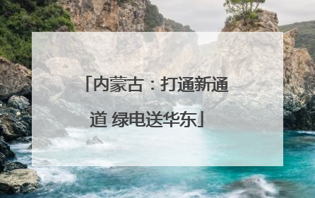 内蒙古：打通新通道 绿电送华东