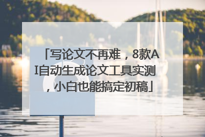 写论文不再难，8款AI自动生成论文工具实测，小白也能搞定初稿