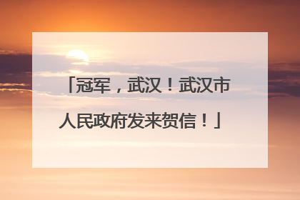 冠军，武汉！武汉市人民政府发来贺信！