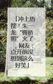 冲上热搜！朱一龙“臀桥照”火了，网友：点开前没想到这么好笑