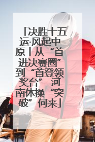 决胜十五运·风起中原丨从“首进决赛圈”到“首登领奖台” 河南体操“突破”何来