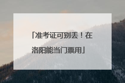 准考证可别丢！在洛阳能当门票用