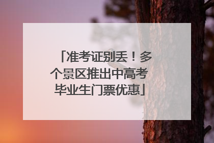 准考证别丢！多个景区推出中高考毕业生门票优惠