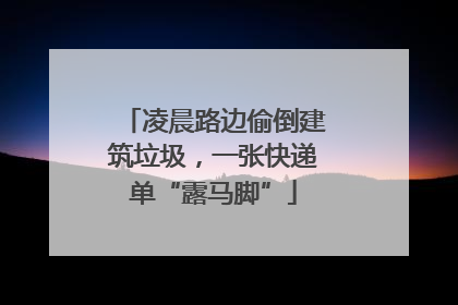 凌晨路边偷倒建筑垃圾，一张快递单“露马脚”
