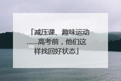 减压课、趣味运动……高考前，他们这样找回好状态