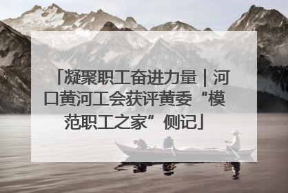 凝聚职工奋进力量｜河口黄河工会获评黄委“模范职工之家”侧记
