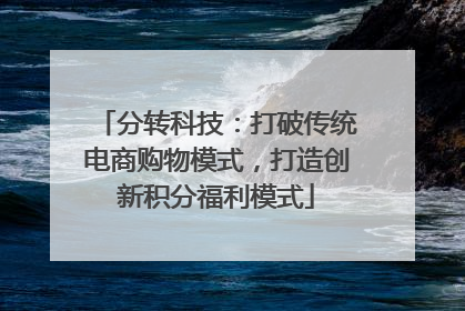 分转科技：打破传统电商购物模式，打造创新积分福利模式
