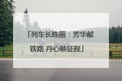 列车长陈丽：芳华献铁路 丹心映征程
