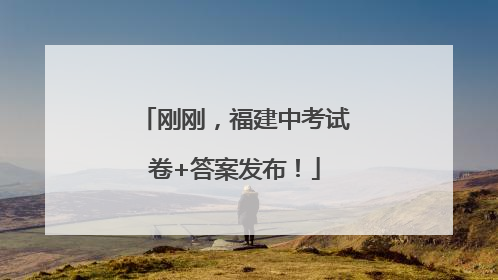 刚刚，福建中考试卷+答案发布！