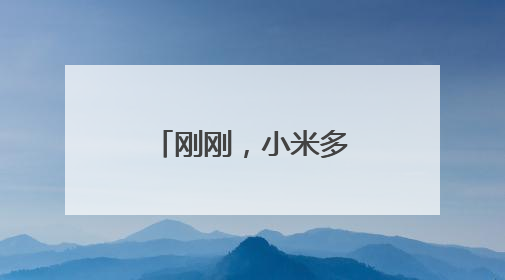 刚刚，小米多位高管集体发声：诋毁，本身就是一种仰望