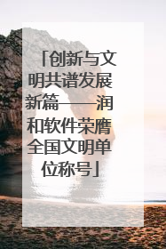 创新与文明共谱发展新篇——润和软件荣膺全国文明单位称号