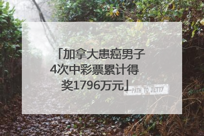 加拿大患癌男子4次中彩票累计得奖1796万元