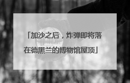 加沙之后，炸弹即将落在德黑兰的博物馆屋顶