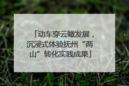 动车穿云瞰发展，沉浸式体验抚州“两山”转化实践成果