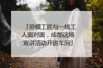 劳模工匠与一线工人面对面，成都这场宣讲活动开进车间