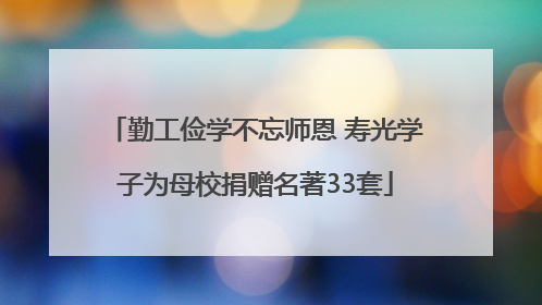勤工俭学不忘师恩 寿光学子为母校捐赠名著33套