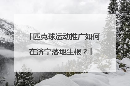 匹克球运动推广如何在济宁落地生根？