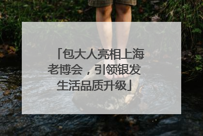 包大人亮相上海老博会，引领银发生活品质升级