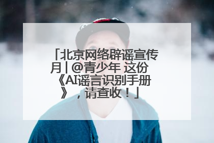 北京网络辟谣宣传月│@青少年 这份《AI谣言识别手册》，请查收！