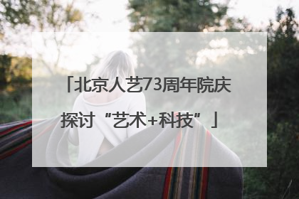 北京人艺73周年院庆探讨“艺术+科技”