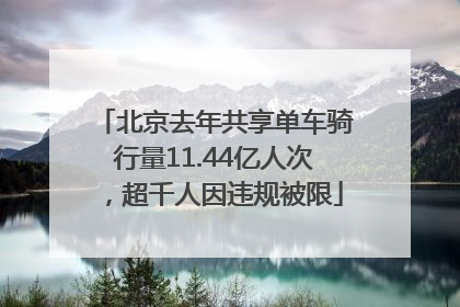 北京去年共享单车骑行量11.44亿人次，超千人因违规被限