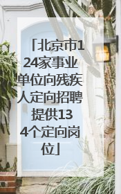 北京市124家事业单位向残疾人定向招聘 提供134个定向岗位