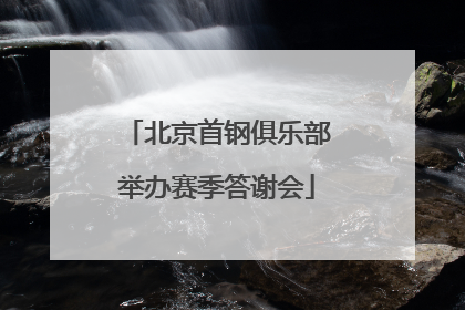 北京首钢俱乐部举办赛季答谢会