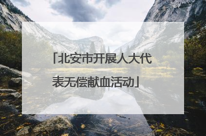 北安市开展人大代表无偿献血活动