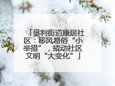 垦利街道康居社区：移风易俗“小举措”，撬动社区文明“大变化”