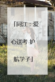 同江：爱心送考 护航学子