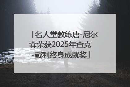 名人堂教练唐-尼尔森荣获2025年查克-戴利终身成就奖