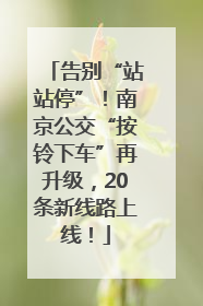 告别“站站停”！南京公交“按铃下车”再升级，20条新线路上线！