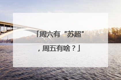 周六有“苏超”，周五有啥？